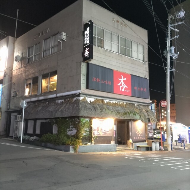 津軽三味線ライヴハウス 杏（あんず） - 中央弘前（郷土料理）の写真