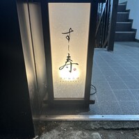 すし寿 - 