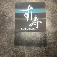 すし寿 - 