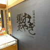 小川の庄おやき村 MIDORI長野店