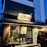 浪花鮨 本店 - 