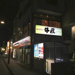 焼肉問屋 牛蔵 - 