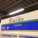 焼肉問屋 牛蔵 - 「富士見台駅」20時到着。約束の時間まであと1時間。