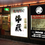 焼肉問屋 牛蔵 - 