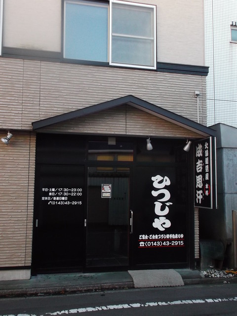 移転 ひつじや 東室蘭 ジンギスカン 食べログ
