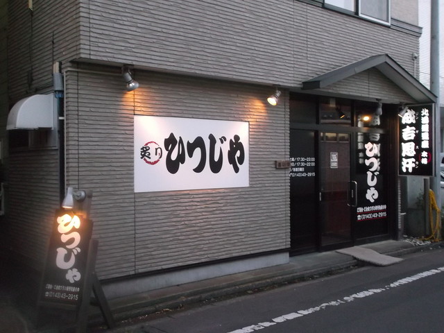 移転 ひつじや 東室蘭 ジンギスカン 食べログ