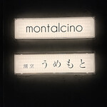 割烹 うめもと - 