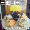 ちょびころマフィン - 