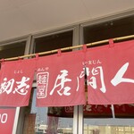 初志 麺屋 居間人 - 暖簾