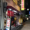 今池呑助飯店