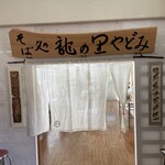 そば処 やどみ 龍の里 - 