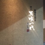 飛騨牛一頭家 馬喰一代 岐阜神田 - 