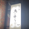 麻布十番 魚と牛じゃ