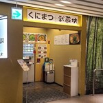 くにまつ＋武蔵坊 - JR広島駅直結のekie1階にある「くにまつ＋武蔵坊　ekie店」さん
            2018年開業、運営は合同会社武蔵坊【2023年設立、代表取締役:寺本道生氏】
            「くにまつ」さんも良くFC加盟をOKしたなぁ