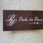 Poche du Reve - 看板