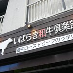 いばらき和牛倶楽部 - 