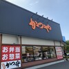 かつや 稲城矢野口店