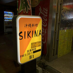 沖縄料理 SIKINA - 