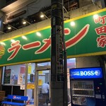 ラーメン 町田家 - 