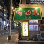 ラーメン 町田家 - 