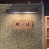 鮨 一條 - 