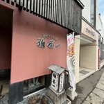 雅茶一 - 2023/10  店舗外観