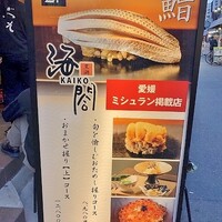 大阪 京橋 鮨 黒潮海閤 - 看板