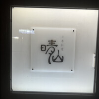 日本料理 晴山 - 