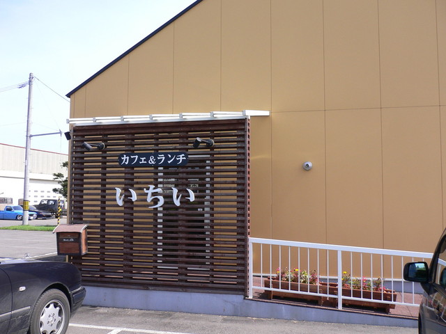 いちい カフェ ランチ 士幌町その他 カフェ 食べログ