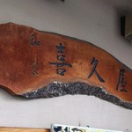 和食　喜久屋 - 