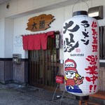 ラーメン・餃子 大勝 - 