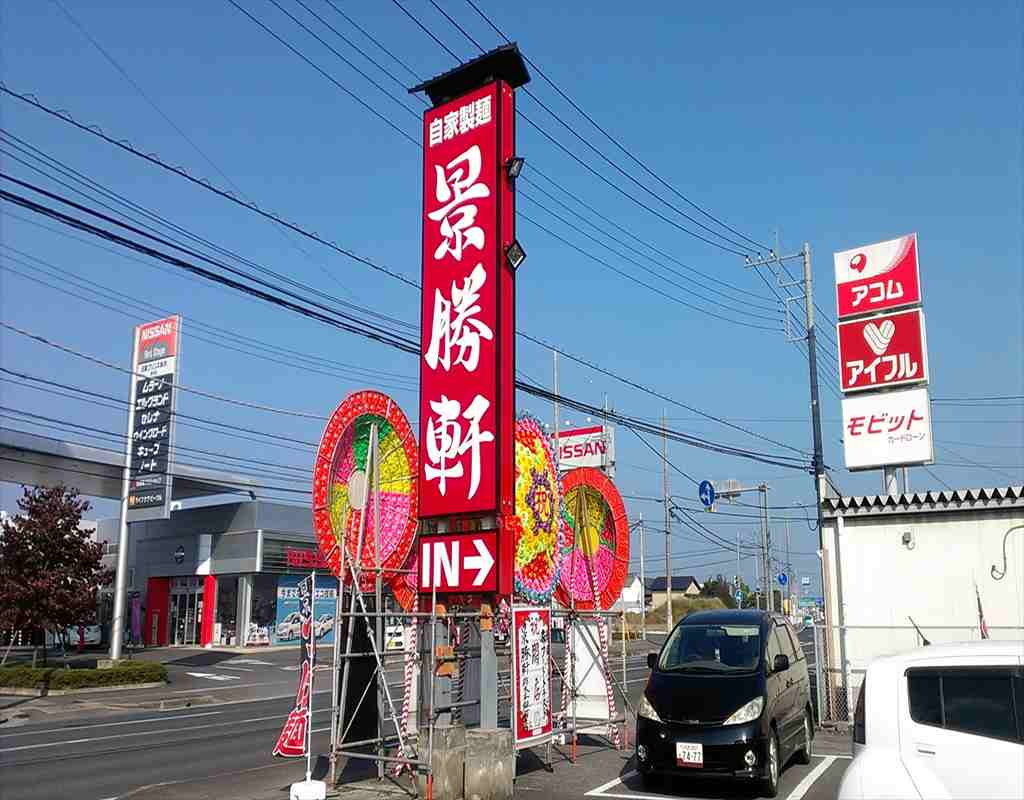 景勝軒 栃木平柳町店 name=