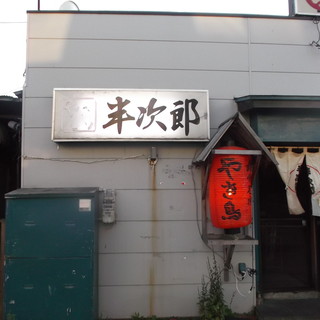 やきとり半次郎_2