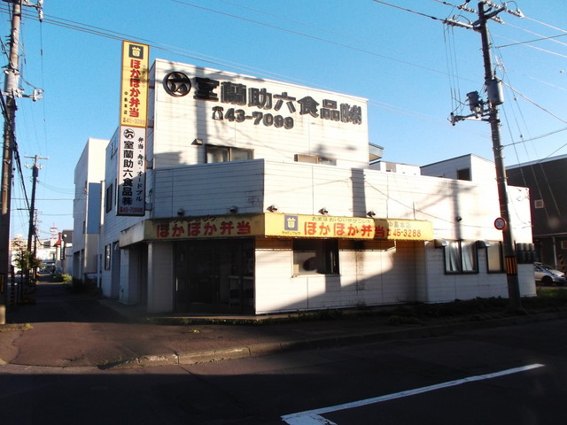 ほかほか弁当 中島本店 - 東室蘭（弁当）の写真