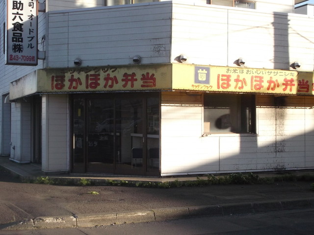 ほかほか弁当 中島本店 - 東室蘭（弁当）の写真