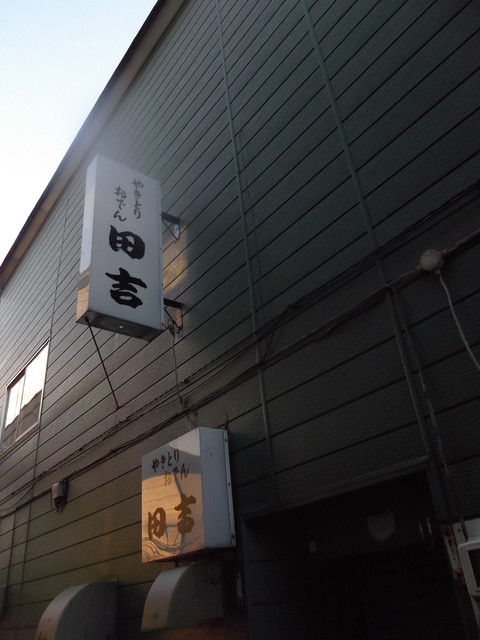 やきとり田吉 - 東室蘭（焼き鳥）の写真