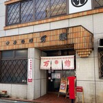 中華料理万惣 - 