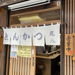丸八とんかつ店 本店 - 