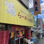 ラーメン大王 - 