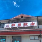 二軒目飯店 - 