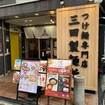 三田製麺所 大船店 - 