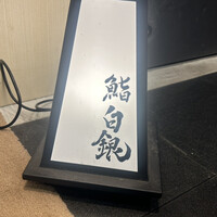 鮨 無垢/鮨 白銀 - 