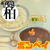 カレーの店 ボンベイ 本店