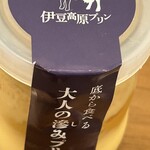 伊豆高原プリン - 料理写真: