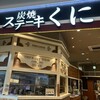 炭焼ステーキくに 越谷店