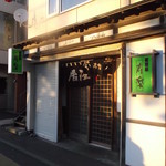 寿楽・居酒屋 - 居酒屋 寿楽 東室蘭 