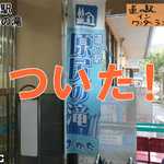 道の駅 原尻の滝 - ●●道の駅アプリを利用して撮影（2012.09）●