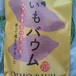 道の駅 原尻の滝 - ●おいもバウム　280円（2012.09）●