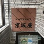 京坂屋 - 