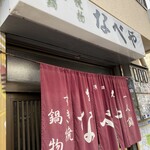 すき焼･鍋物 なべや - 